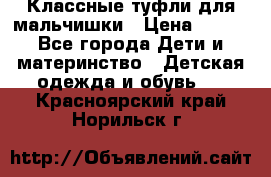 Классные туфли для мальчишки › Цена ­ 399 - Все города Дети и материнство » Детская одежда и обувь   . Красноярский край,Норильск г.